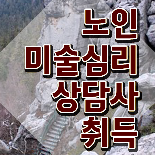 노인미술심리상담사 무료 수업 , 노인미술심리상담사 자격증 취득한 방법 정보 가득