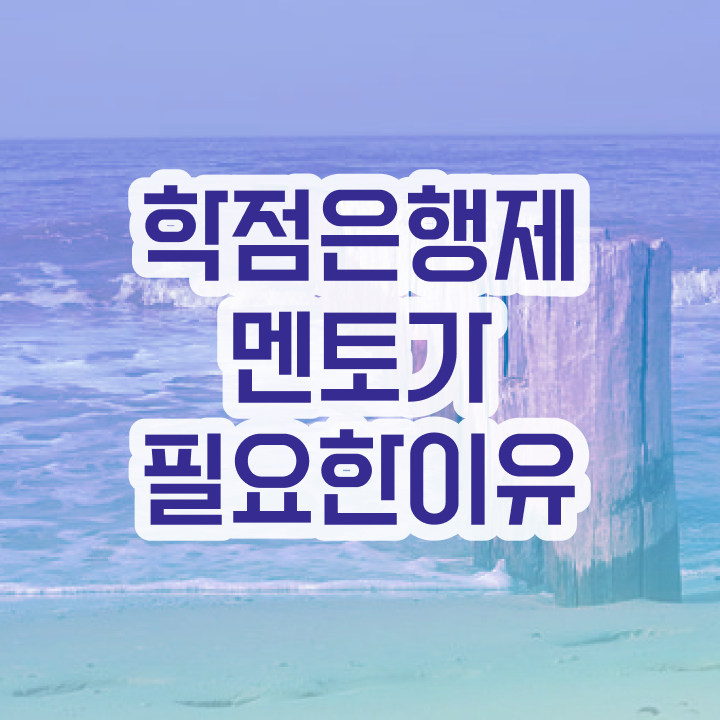  학점은행제 독학사 , 필요할까요? . 비용절감 기간 단축 노하우 총정리