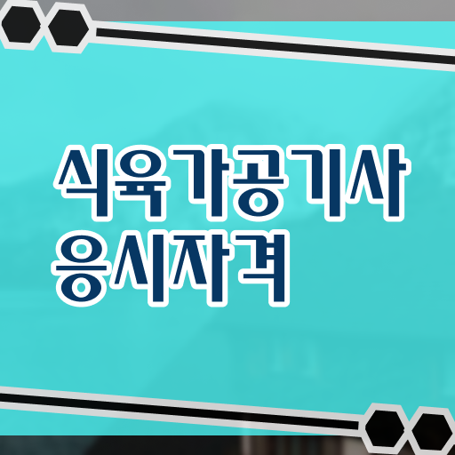  식육가공기사 식육가공기사 취득자격 집에서 온라인으로 5개월 만에 준비한 노하우