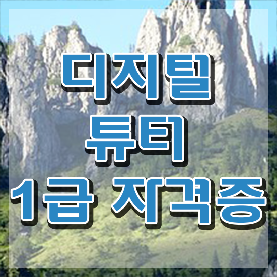  스마트폰 강사 학원 , 디지털튜터자격증 취득한 방법 , 시험노하우
