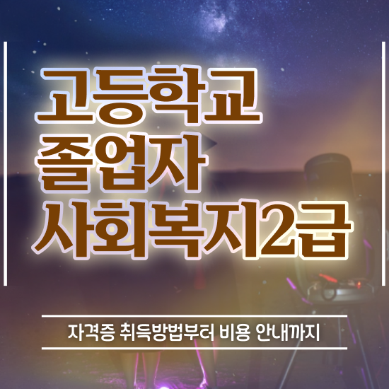  사회복지사전공과목 사회복지사 조건이 안돼도 학점은행제로 간편하게