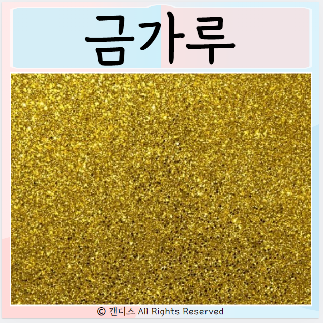  식용 금가루 효능 가격 주의