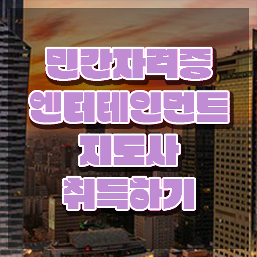  엔터테인먼트지도사 강의 , 엔터테인먼트지도사 자격증 취득했던 후기 정보를 알고싶다면