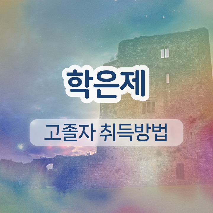 사이버대 학점은행제 비전공자도 쉽고 빠르게 완료한 과정