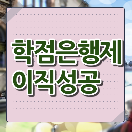  학점은행제 신청기간 , 알고 시작하세요 시간 단축 비용절감 후기 확인하고 싶다면