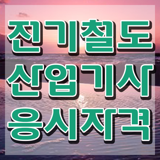  전기철도산업기사 취득자격 학점은행제로 4달 안에 준비한 후기
