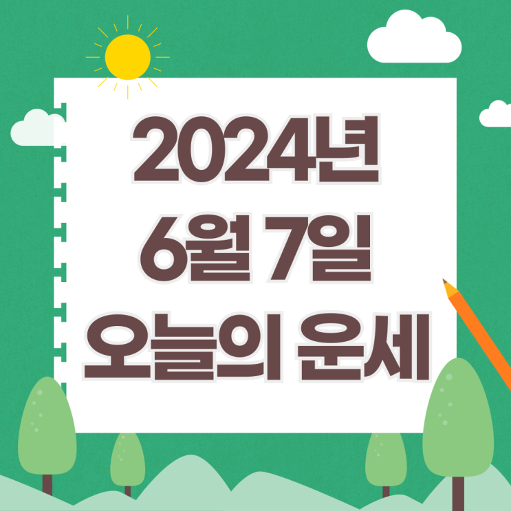  2024년 6월 7일 운세 오늘의운세 띠별운세