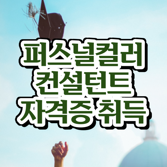  인천 퍼스널컬러 진단 , 퍼스널컬러컨설턴트 비전공 무경력자도 편하게 끝냈던 비법