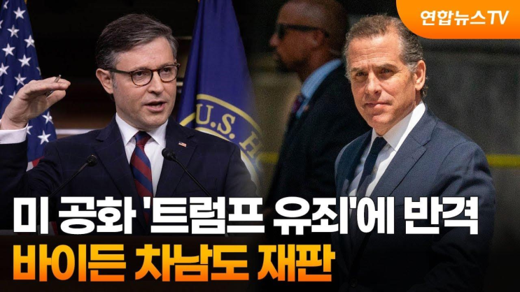 미 공화 '<b>트럼프</b> 유죄'에 반격…바이든 <b>차남</b>도 재판... 