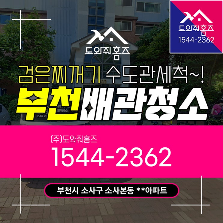  부천 수도배관청소 검은찌꺼기 녹물 수도관세척 아파트배관필터