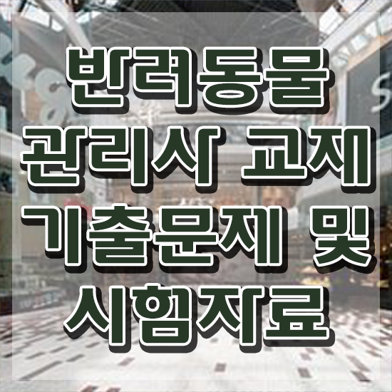  반려동물행동교정 , 반려동물관리사 자격증 온라인으로 쉽게 취득한 방법 궁금증 해결