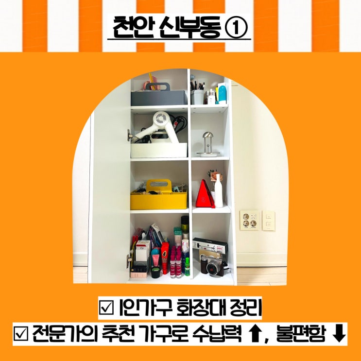  천안 정리수납 신부동 1인가구 화장대 화장품 정리