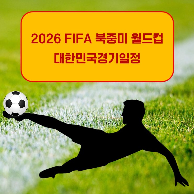 2026 FIFA 북중미 월드컵 예선대표팀 2차예선 대한민국경기일정
