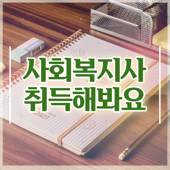  김포 사회복지학과직업 ~ 사회복지사2급 관련학위 없어도 온라인 수업으로 간편하게