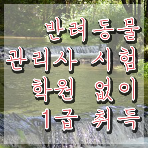  , 반려동물관리사 자격증 2주 만에 취득한 과정 , 이후 전망