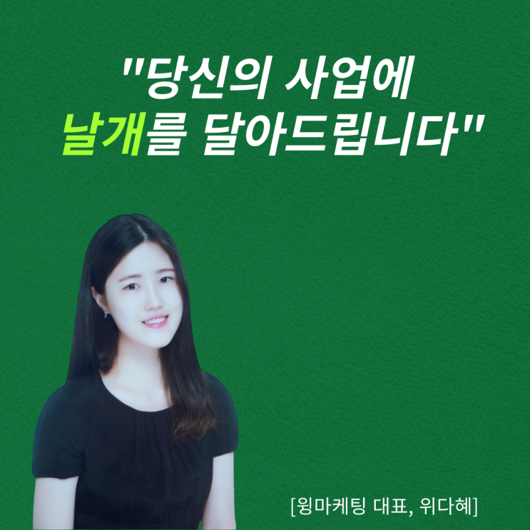  퍼스널 브랜드 블로그 대행사,"윙 마케팅"을 창업한 결정적 계기 2가지