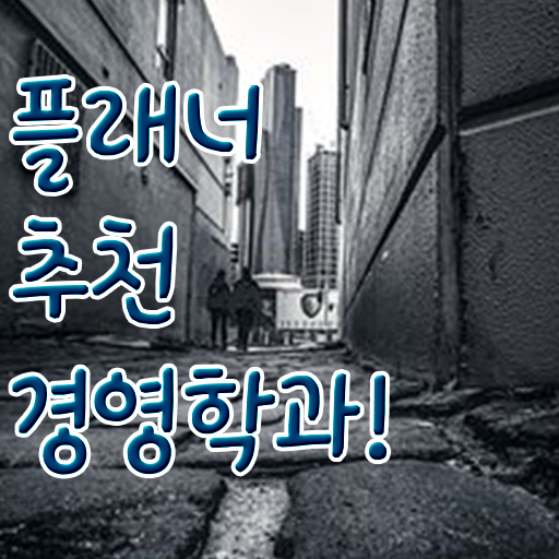  , 경영학 자격증 실무경력 없어도 온라인 평생교육원에서 편하게 완료한 꿀팁 모음