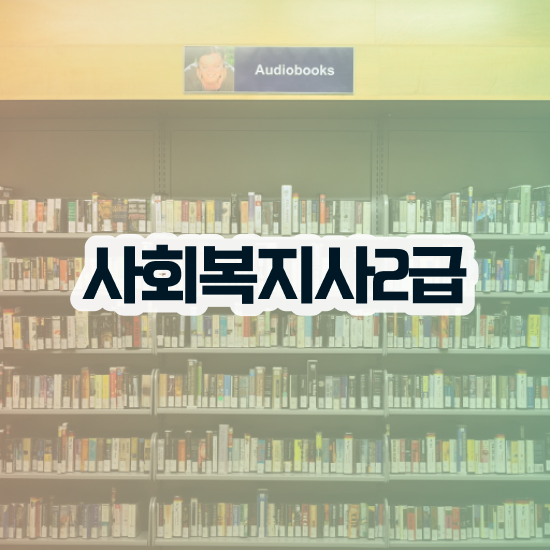  광주 사회복지사 수당 사회복지사2급 고졸도 온라인 과정으로 간단하게