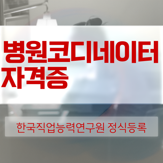  패션 코디네이터 , 병원코디네이터 자격증 2주 만에 준비한 과정 확인하기