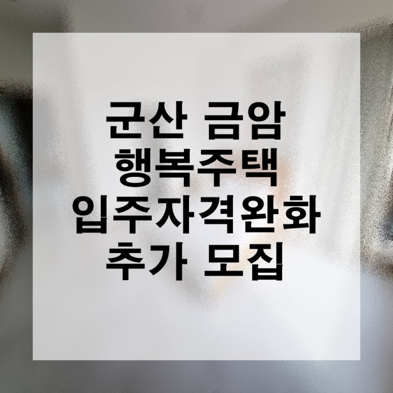 군산 금암 행복주택 입주자격완화 추가 모집