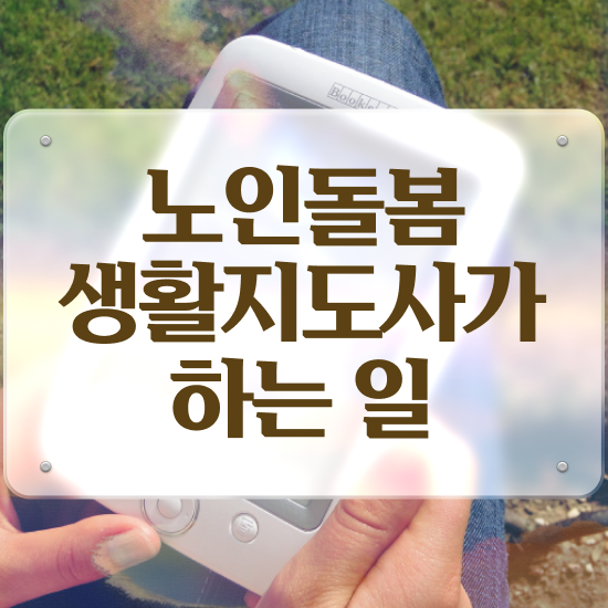  노인복지 관련 자격증 , 노인돌봄생활지원사 온라인 교육으로 준비한 방법