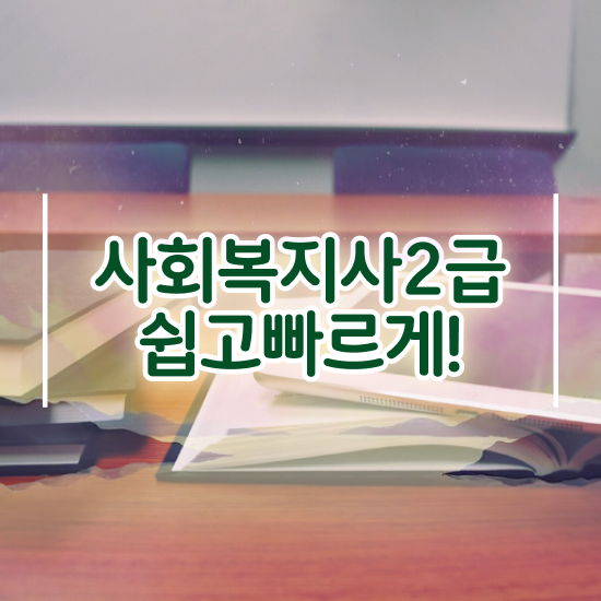  춘천 저렴한사회복지사자격증 ~ 사회복지사2급 관련학위 없어도 독학으로 쉽고 빠르게