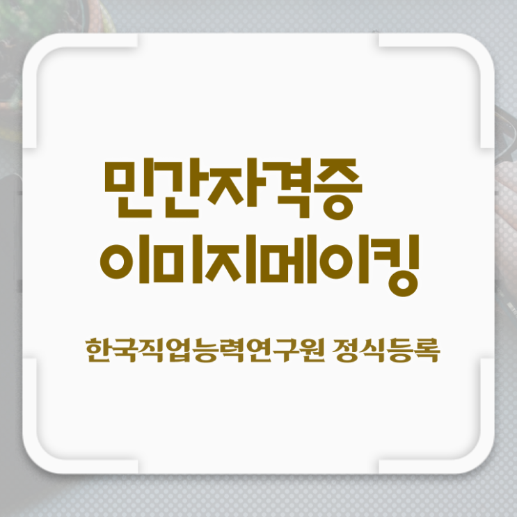  2급이미지메이킹전문학교추천 , 이미지메이킹 자격증 학습한 후기 정보 모두 드려요