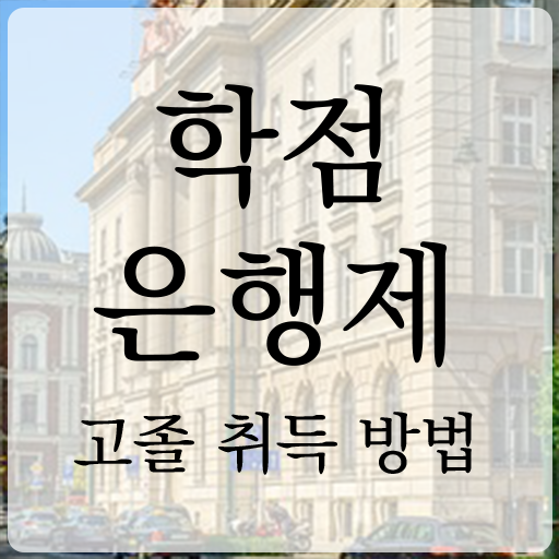  학점은행제일반학점 , 전문학습멘토가 비용절감 기간 단축 후기 총정리 했어요