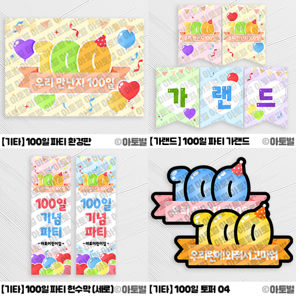  어린이집 100일 파티 행사, 100일 파티 환경구성, 100일 가랜드, 100일 배경, 100일 현수막, 100일 도안 자료, 입학 100일 축하, 우리 만난지 100일
