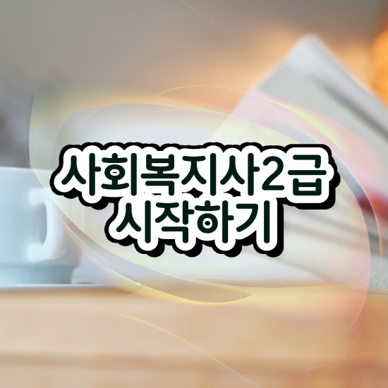  사이버사회복지사자격증취득방법 . 사회복지사 경력없어도 학점은행제 인강으로 쉽고 빠르게