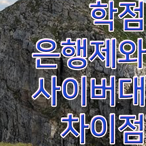  학점은행제 국가장학금 인강으로 학점따서 성공한 후기