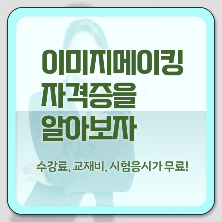  이미지메이킹 컨설팅 , 이미지메이킹 자격증 온라인 교육으로 합격한 전략 정리해봤어요
