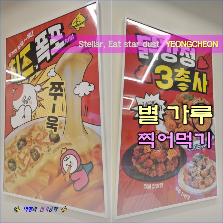  영천 신상 스떡 분식 맛집 :) 주현영의 스텔라 떡볶이