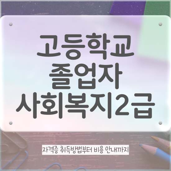  사회복지사저렴하게취득 ~ 사회복지사 중년 직장인도 온라인으로 간편하게