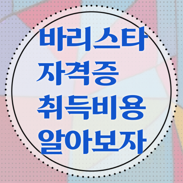  커피바리스타 , 바리스타 자격증 온라인으로 간단히 취득한 정보 필수 정보