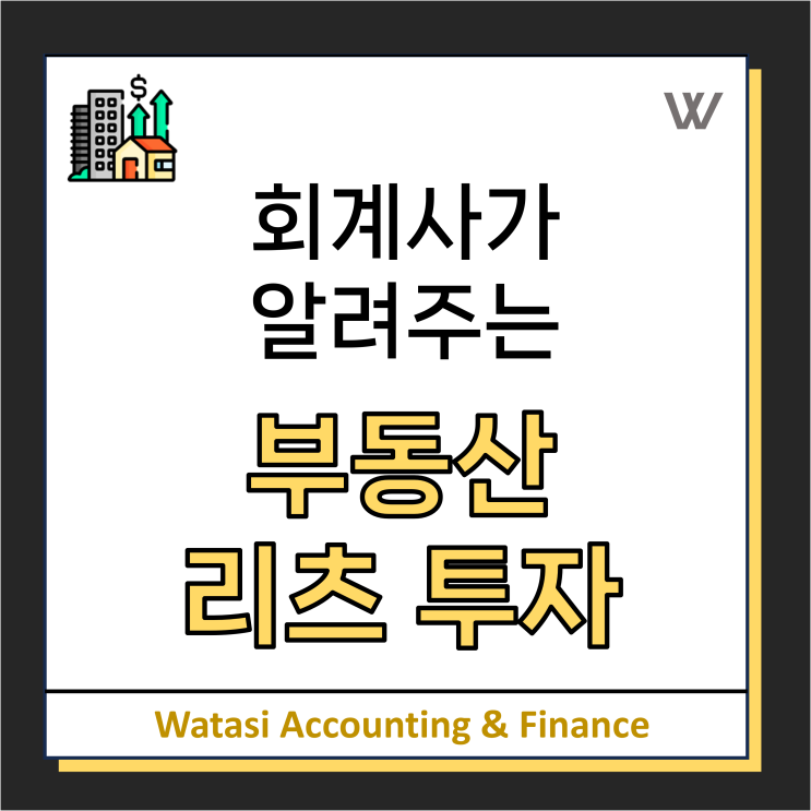  '리츠 투자' 한 번에 정리하기: 개념, 장점, 절세효과, SK리츠 실제 사례까지!