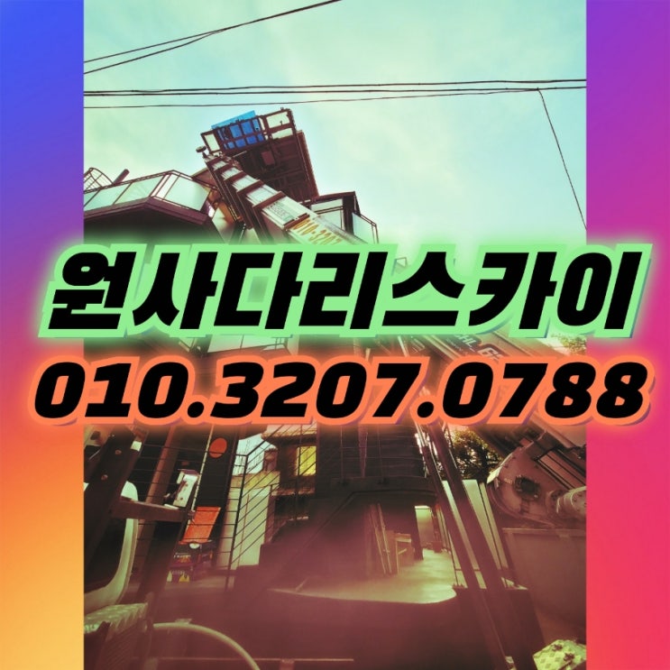  혜화동사다리차 명륜동사다리차 그림양중작업