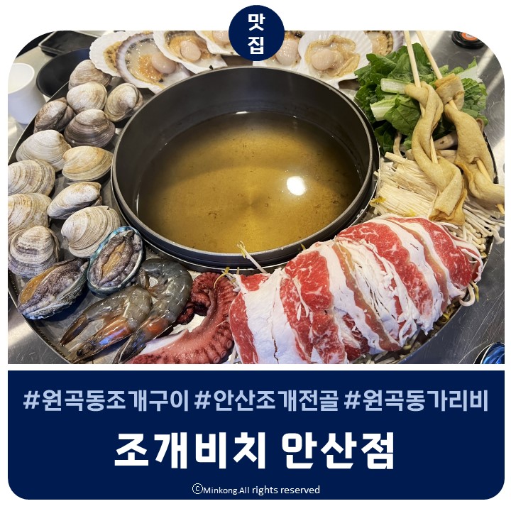  안산조개전골 칼국수까지 즐길 수 있는 원곡동 조개비치