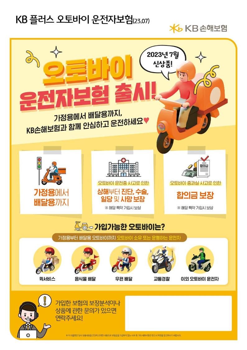KB손해보험 KB플러스 오토바이 운전자보험