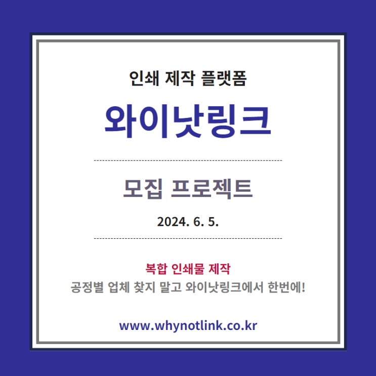  대량인쇄 사이트 <WNL와이낫링크> 모집프로젝트_ 20240605