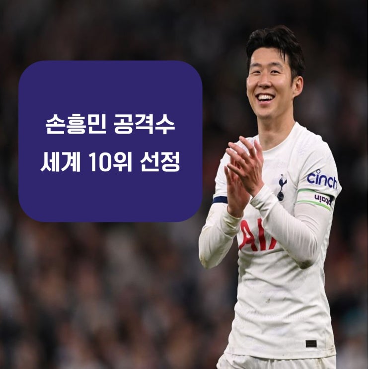  손흥민 공격수 세계공격수 10위로 선정 & 북중미월드컵 싱가포르전 출전선수