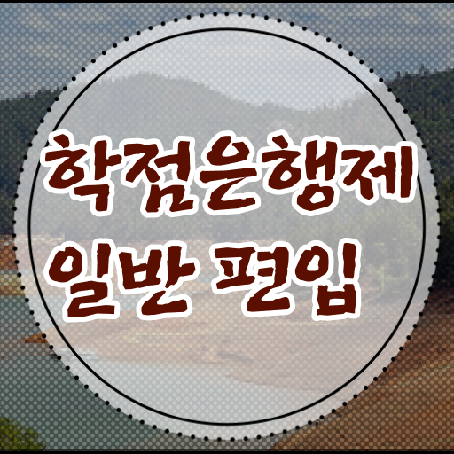  학점은행 편입 , 학점은행제 학습플래너가 비용절감 시간 단축 전략 확인하고 싶다면