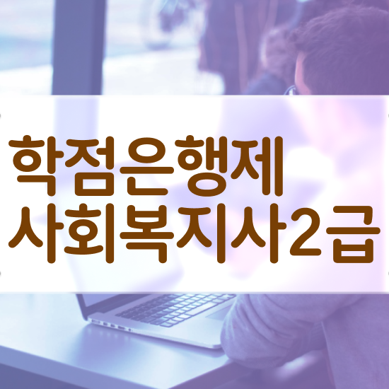  여수 사회복지사자소서 , 사회복지사2급 비전공자도 온라인 수업으로 간편하게