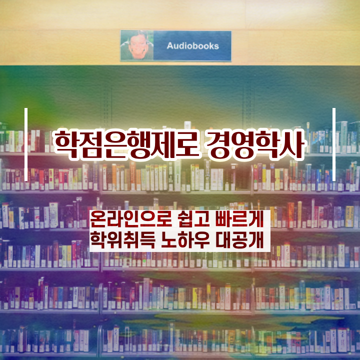  , 경영학사 온라인 교육원 통해서 쉽게 성공한 팁