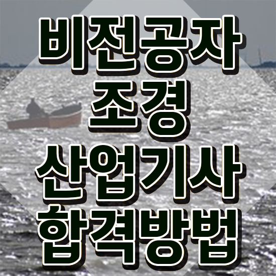  조경산업기사 조경산업기사 자격요건 독학으로 5달만에 성공한 비법