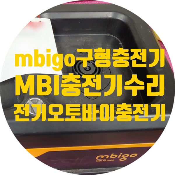  MBI 충전기 수리 mbigo 충전기 수리 전기오토바이 충전기 수리