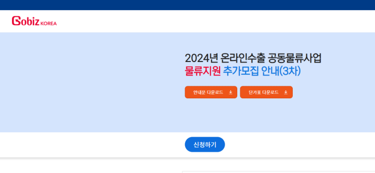  고비즈코리아 공동물류지원사업 3차모집
