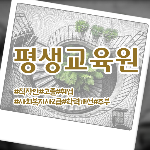  안양 학교 사회복지사 월급 사회복지사2급 관련학위 없어도 독학으로 간단하게
