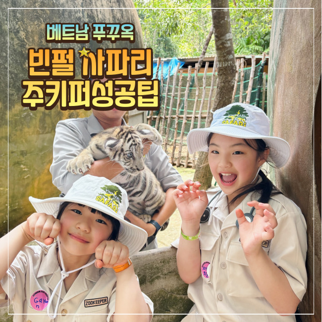  푸꾸옥 빈펄사파리 주키퍼 완벽정리 성공팁 금액 시간 나이