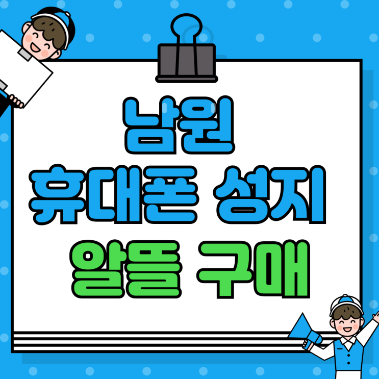 남원 휴대폰 성지 핸드폰 알뜰하게 구매하기 남원 휴대폰 성지 핸드폰 알뜰하게 구매하기